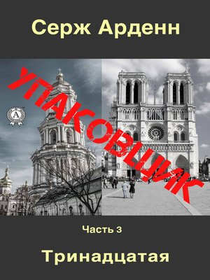 cover image of Упаковщик. Часть третья